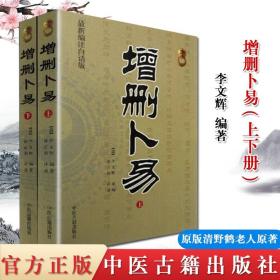 【原版】增删卜易 上下册 野鹤老人原著原版 中国古代术数六爻经典 摇铜钱 经典 全二册 新编注白话版 中医古籍出版社