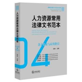 人力资源常用法律文书范本：条文检索与应用指引