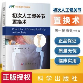 【原版闪电发货】书籍 初次人工髋关节置换术 周一新唐竞髋关节置换髋关节外科学微创髋关节置换术人工髋膝关节置换骨科医师髋膝关节医师参考