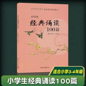 小学生经典诵读100篇（适合小学3-4年级）