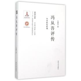 关学文库·学术研究系列：冯从吾评传