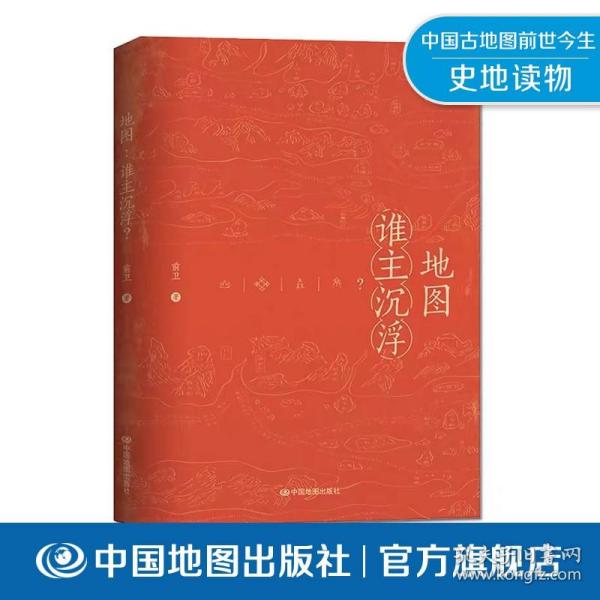 【原版闪电发货】地图 谁主沉浮 中国历史地图集 前卫 刘军 中华散词 中国通史 舆图春秋 历史人物 重大历史事件 历史进程 中国地图出版社 新品上市