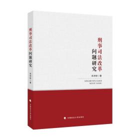 刑事司法改革问题研究肖沛权刑法司法制度改革刑法理论法律社科专著