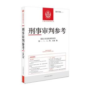 刑事审判参考·总第128辑（2021.4）