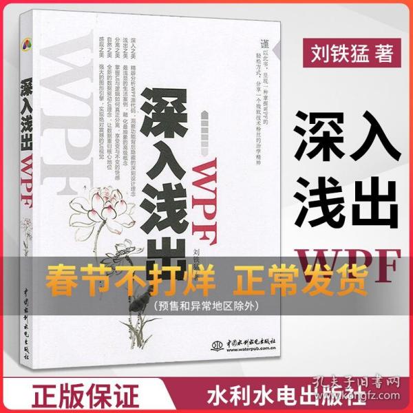 深入浅出WPF：CSDN最火爆专家博主”水之真谛”心血结晶