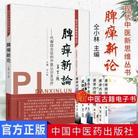 【原版】脾胃论脾瘅新论 代谢综合征的中医认识及治疗 现代中医新思维丛书 仝小林中科院院士主编 中国中医药出版社糖尿病方经验集