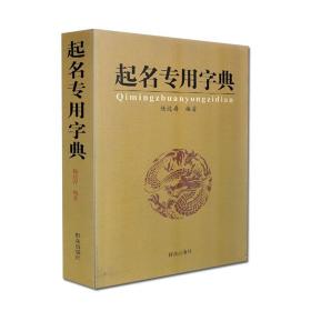 【原版】起名专用字典 杨适存 四柱生辰八字命理姓名学五格数理吉祥起名用字 数理吉凶简表 宝宝起名专为取名起名书籍起名学