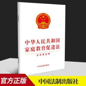 【原版】2021新书 中华人民共和国家庭教育促进法 含草案说明 32开白皮单行本 中国法制出版社9787521622249