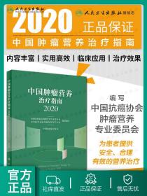 中国肿瘤营养治疗指南2020