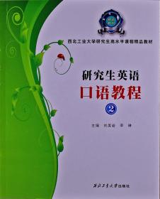 西北工业大学研究生高水平课程精品教材：研究生英语口语教程（2）