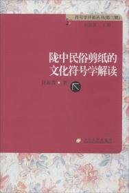 【正版闪电发货】符号学开拓丛书(第三辑)-陇中民俗剪纸的文化符号学解读