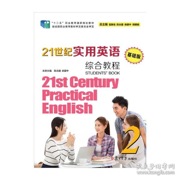 21世纪实用英语（基础版）综合教程（2 附光盘）/“十二五”职业教育国家规划教材