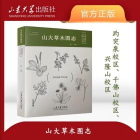 【原版】全新 山大草木图志 趵突泉校区、千佛山校区、兴隆山校区 山东大学出版社