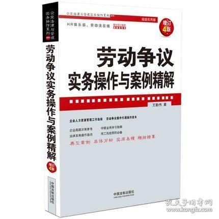 劳动争议实务操作与案例精解（增订4版）（企业法律与管理实务操作系列）