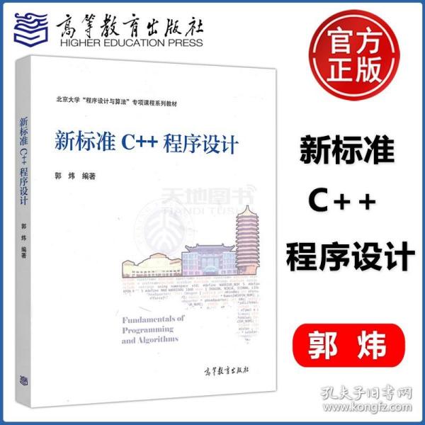 新标准C++程序设计