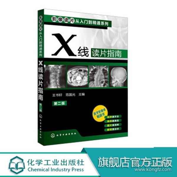 影像读片从入门到精通系列：X线读片指南（第2版）