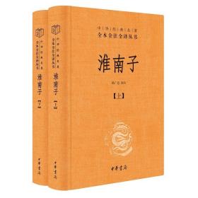 【原版闪电发货】淮南子全2册中华书局三全本陈广忠译注完整版无删减全集全套原著原文译文注释道家思想代表作中华经典名著全本全注全译丛书