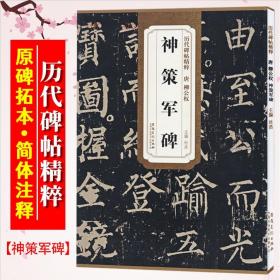 【原版】神策军碑 唐 柳公权 历代碑帖精粹 柳体楷书书法毛笔字帖 临摹古帖附简体旁注 安徽美术出版社