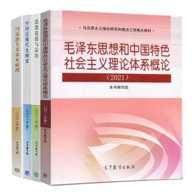 现货 马克思主义基本原理概论 2021年版 高教两课教材 马克思主义可搭中国近代史纲要 思修毛概教材高等教育出版社