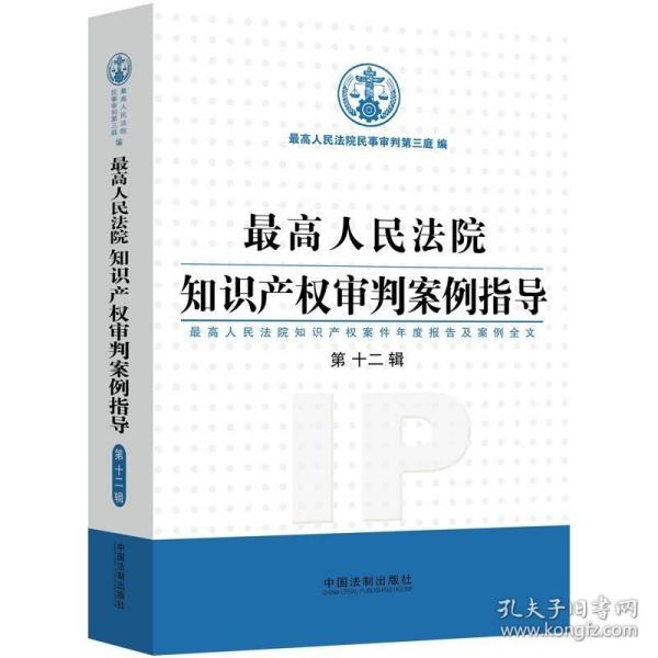 最高人民法院知识产权审判案例指导（第12辑）
