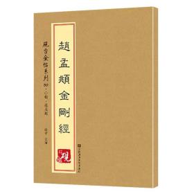 砚台金帖系列 赵孟頫金刚经 书法字帖