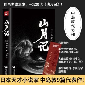 【原版闪电发货】山月记 中岛敦 日川端康成力荐的天才小说家中岛敦中短篇小说集入选日本高中国语教科书日本现代文学外国小说畅销书籍排行榜