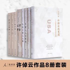 许倬云说美国：一个不断变化的现代西方文明