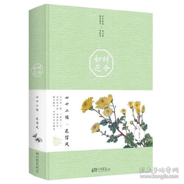 七十二番花信风(自然感悟丛书)