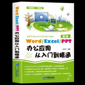 【原版闪电发货】商务办公一本通Word/Excel/PPT办公应用从入门零基础到精通excel表格ppt制作办公软件教程书电脑自学wps/office计算机应用基础