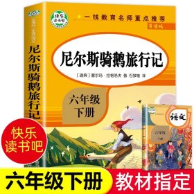 【原版闪电发货】【教材指定】尼尔斯骑鹅旅行记 六年级下册必读 原著完整版快乐读书吧6年级下  骑鹅旅行记尼尔斯骑鹅历险记骑鹅历险记