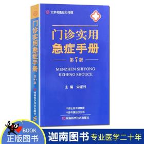 【原版】现货 门诊实用急症手册 第7版 名医世纪传媒 河南科学技术出版社