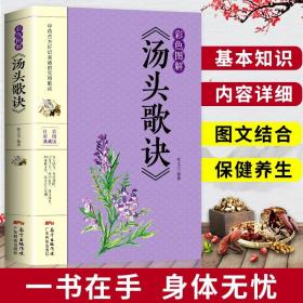 【闪电发货】汤头歌诀彩色图解版 中医书籍大全入门 中药书处方配方 药方选录中医常用方剂 民间家庭偏方秘方大全中医养生配方畅销书籍