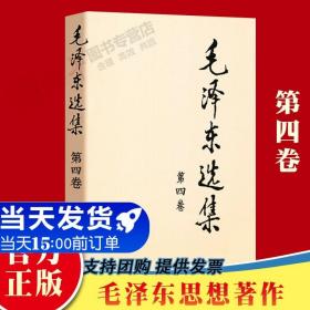 【正版现货闪电发货】毛泽东选集 第四卷1册 人民出版社 毛泽东语录学习毛泽东思想毛选箴言毛主席语录典藏版党建读物畅销书籍毛泽东传原版毛泽东书