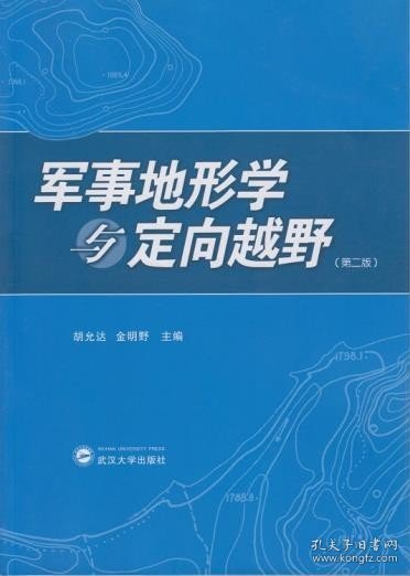 军事地形学与定向越野