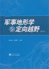 军事地形学与定向越野
