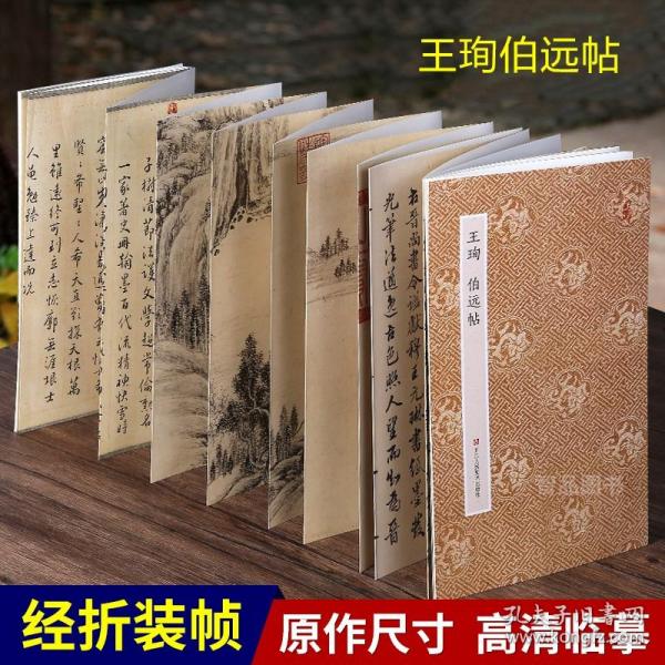 【原版闪电发货】王珣伯远帖 折页装订  毛笔软笔行书法帖练字帖 原作坊中国书法 加厚纸张不易破损 浙江人民美术出版社