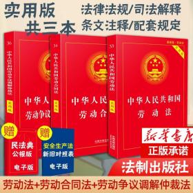 【原版】中华人民共和国劳动法 2022劳动合同法 劳动争议仲裁调解法律书籍全3册全新修订劳动法书籍2021司法解释中国法制实用工具书