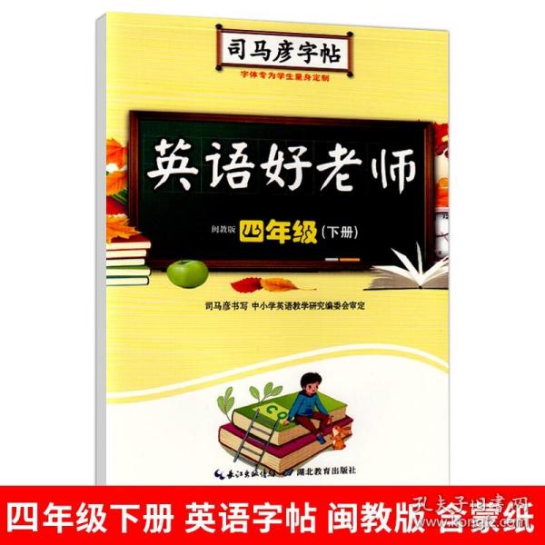 司马彦字帖·中性笔字帖：写字好老师（4年级下册）（语文版）（水印纸防伪版）