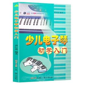 【原版闪电发货】新版现货少儿电子琴初学入门 零基础学习电子琴钢琴乐理知识基础教材 五线谱简谱讲解自学教程儿童学电子琴谱歌谱音乐书籍64首曲谱