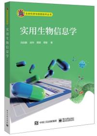 实用生物信息学