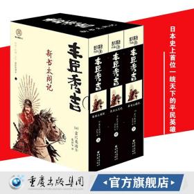 9成新《丰臣秀吉：新书太阁记（全三册）》日本战国群雄丰臣秀吉德川家康吉川英治著选择奇才织田信长作为自己的主君乱世中崛起