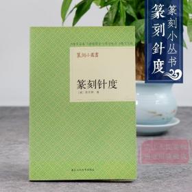 篆刻小丛书：篆刻针度