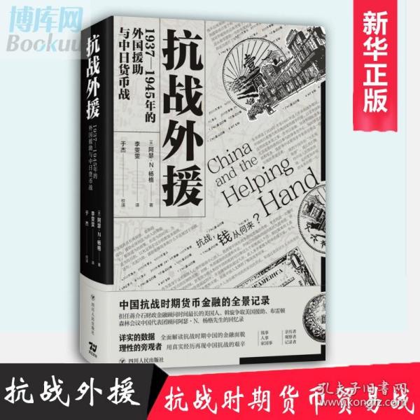 【原版】【】抗战外援：1937—1945年的外国援助与中日货币战 (美)阿瑟·N.杨格(Arthur N.Young) 著 李雯雯 于杰 译 外国历史