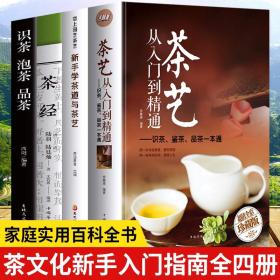 【闪电发货】全4册茶艺入门 识茶泡茶品茶 茶经茶道善饮的书国日本茶经茶道茶文化书籍 新手学茶道与茶艺茶艺茶道从入门到精通的书籍