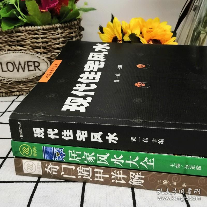 【闪电发货】全3册 家居风水类书籍现代住宅风水住宅商铺风水学 奇门遁甲详解中国哲学 改造你的居家布置房产店铺楼盘装修非常旺宅风水学基础