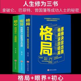 【闪电发货】三册 眼界 格局 初心 人生修为三书 格局决定结局 眼界窥见高度初心方得始终 自我实现成功励志畅销书籍