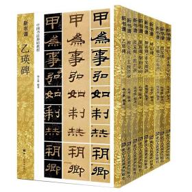 【原版闪电发货】新书谱系列字帖全9册 秦李斯小篆峄山碑+汉隶书曹全碑乙瑛碑+楷书颜真卿勤礼碑帖+行书怀仁集王羲之圣教序+兰亭序书法入门毛笔字帖