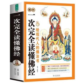 【原版】图解一次完全读懂佛经 佛学入门书籍 心经金刚经法华经华严经楞严经六祖坛经 佛学经书研究佛法 佛书籍 修身养性书籍