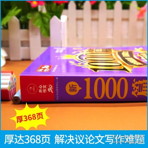 高中生议论文作文新1000篇加厚版高考作文素材书适合高一高二高三作文辅导开心作文