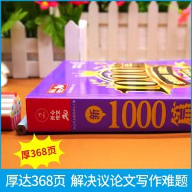 高中生议论文作文新1000篇加厚版高考作文素材书适合高一高二高三作文辅导开心作文